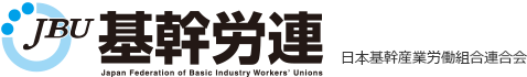 基幹労連（日本基幹産業労働組合連合会）