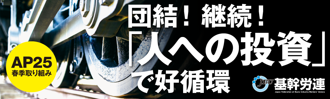 団結！ 継続！「人への投資」で好循環