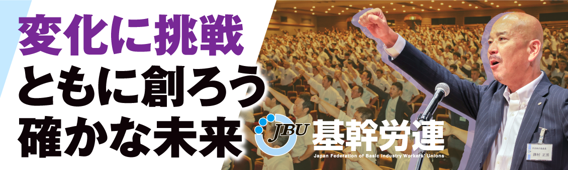 変化に挑戦 ともに創ろう確かな未来