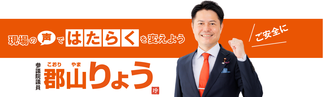 現場の声ではたらくを変えよう 郡山りょう