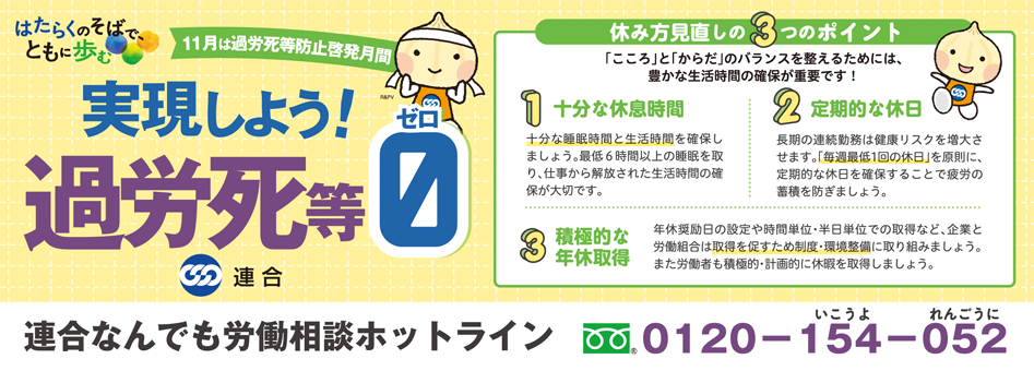 実現しよう!過労死等0