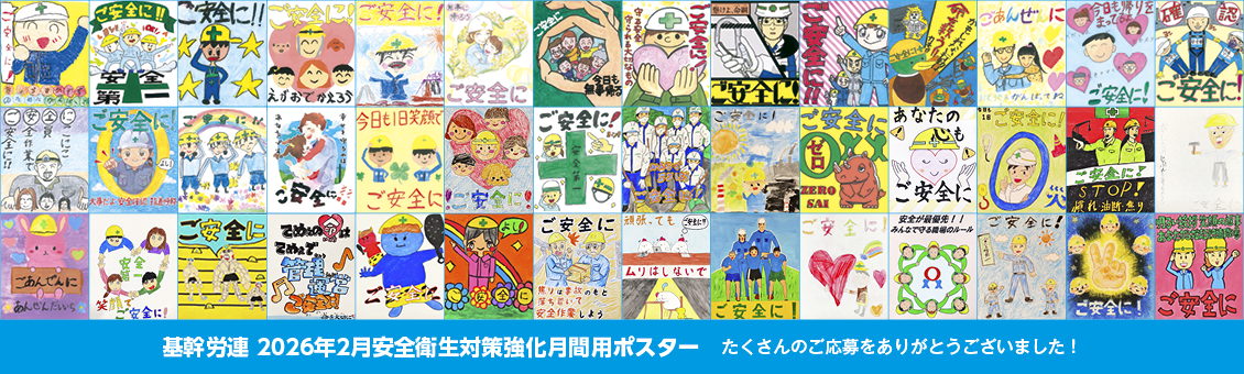 基幹労連 2026年2月安全衛生対策強化月間用ポスター たくさんのご応募をありがとうございました!