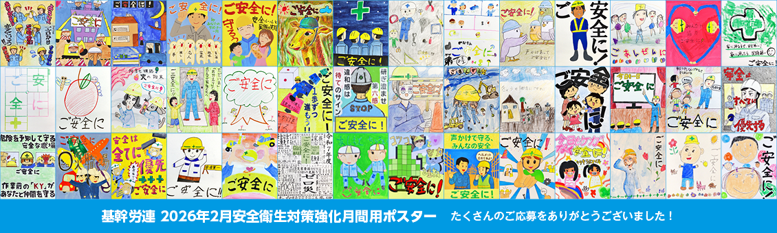 基幹労連 2026年2月安全衛生対策強化月間用ポスター たくさんのご応募をありがとうございました!