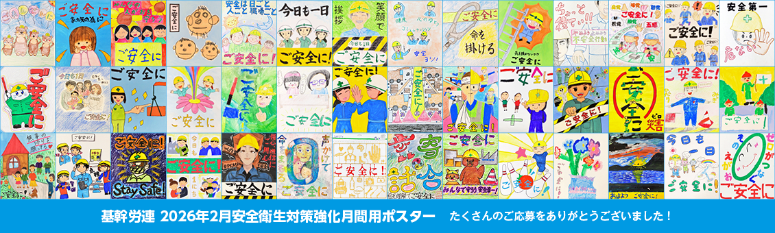 基幹労連 2026年2月安全衛生対策強化月間用ポスター たくさんのご応募をありがとうございました!