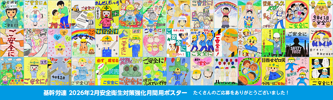 基幹労連 2026年2月安全衛生対策強化月間用ポスター たくさんのご応募をありがとうございました!