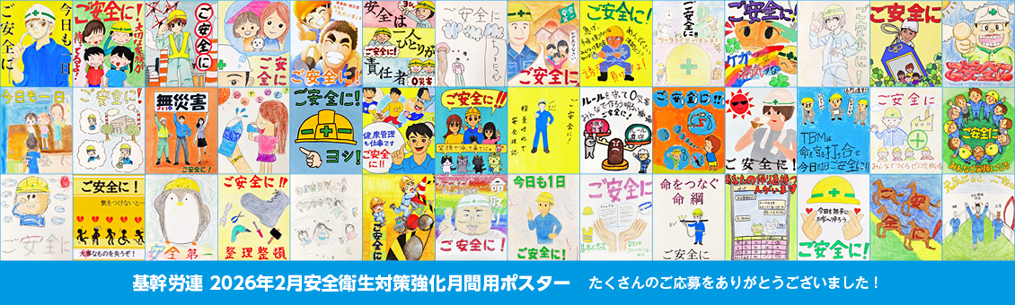 基幹労連 2026年2月安全衛生対策強化月間用ポスター たくさんのご応募をありがとうございました!
