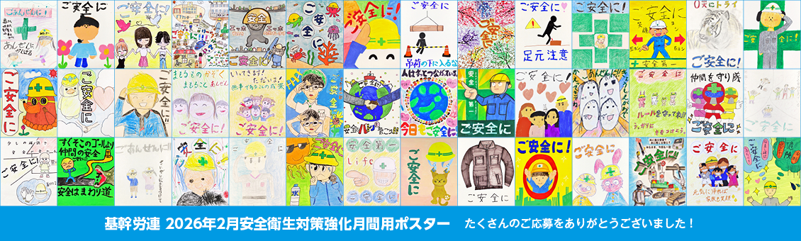 基幹労連 2026年2月安全衛生対策強化月間用ポスター たくさんのご応募をありがとうございました!