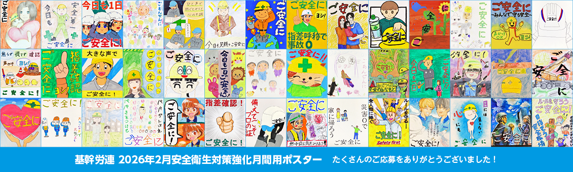 基幹労連 2026年2月安全衛生対策強化月間用ポスター たくさんのご応募をありがとうございました!