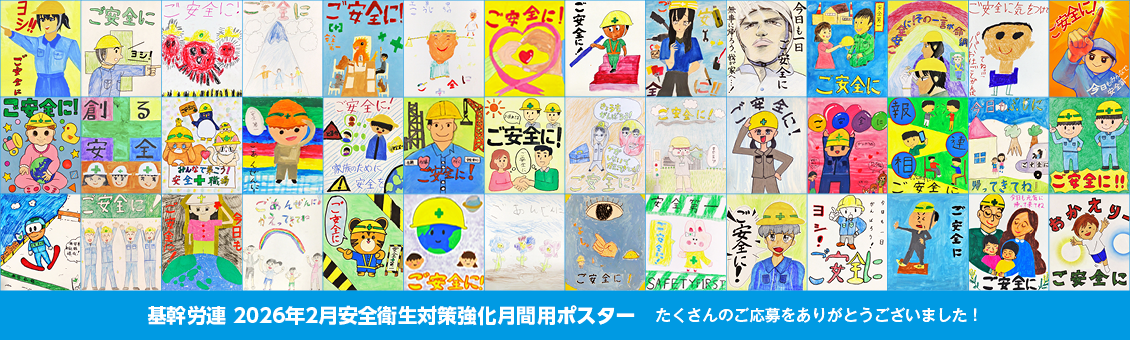 基幹労連 2026年2月安全衛生対策強化月間用ポスター たくさんのご応募をありがとうございました!