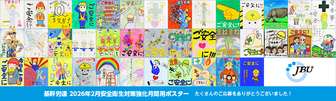 基幹労連 2026年2月安全衛生対策強化月間用ポスター たくさんのご応募をありがとうございました!